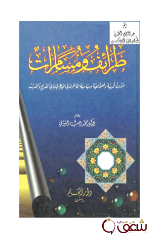 كتاب طرائف ومسامرات للمؤلف محمد رجب البيومي